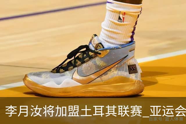 李月汝将加盟土耳其联赛 亚运会后出征新赛季