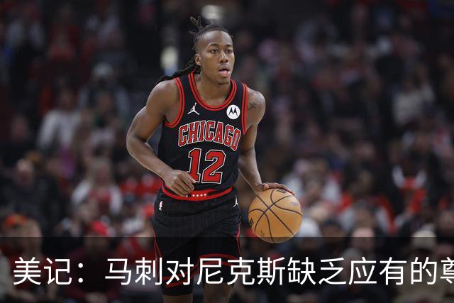美记：马刺对尼克斯缺乏应有的尊重 这种做法实在让人喜欢不起来