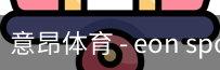 意昂体育